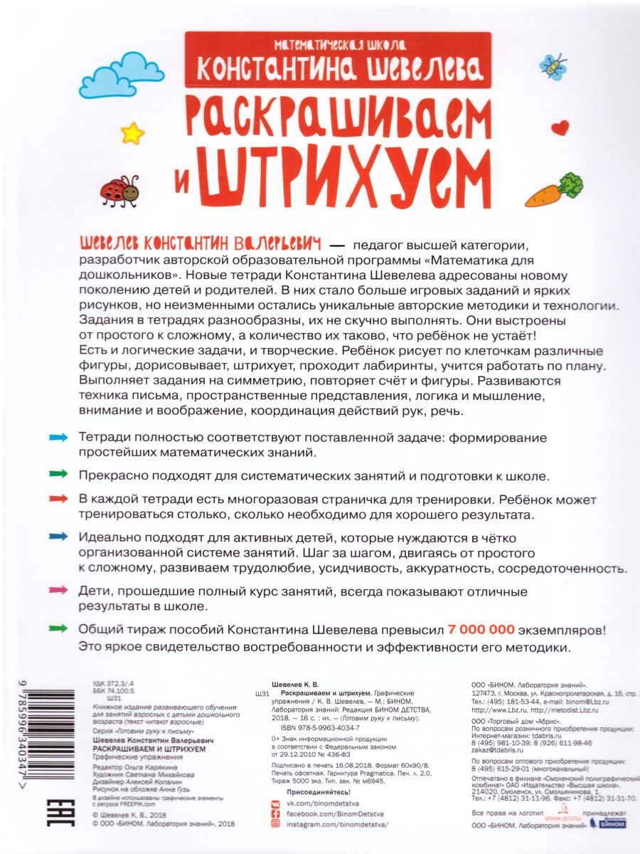 Графические упражнения. Раскрашиваем и штрихуем. Тетрадь-тренажёр -  Межрегиональный Центр «Глобус»