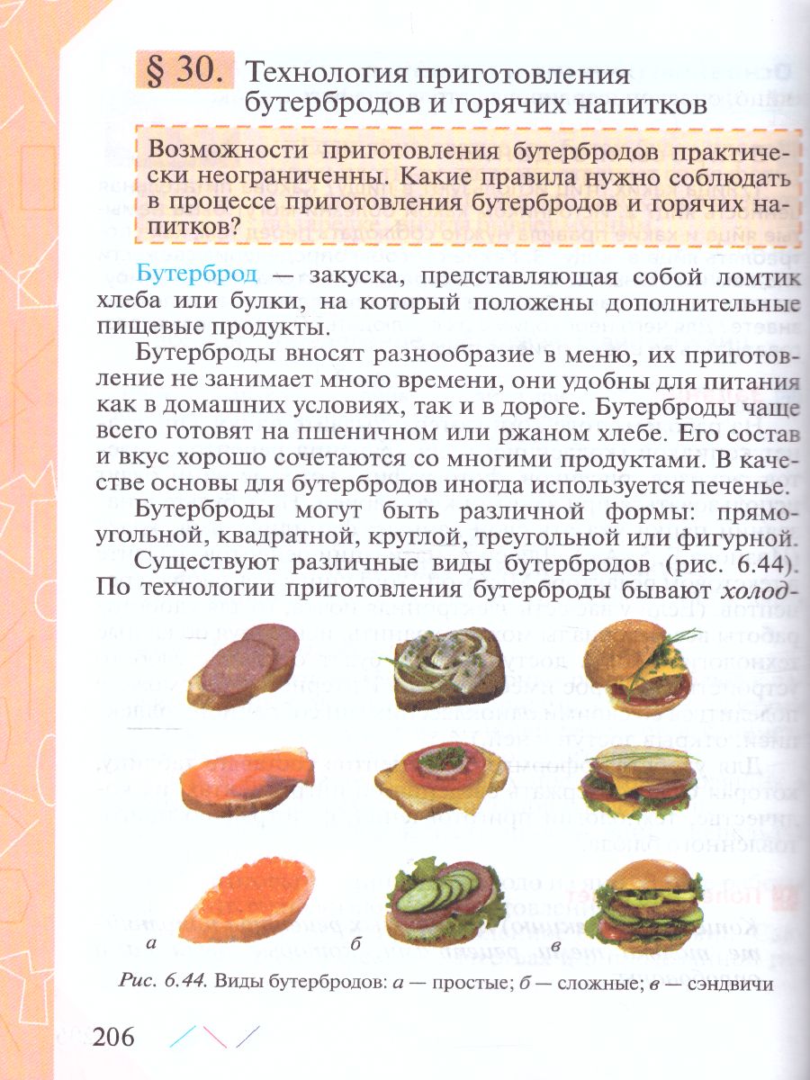 Глозман технология 5. Глозман е.с.,Кожина о.а.,Хотунцев ю.л. технология 5 класс. Технология 6 класс учебник Глозман. Глозман Кожина технология 6 класс учебник. Технология 5 класс кулинария учебник.