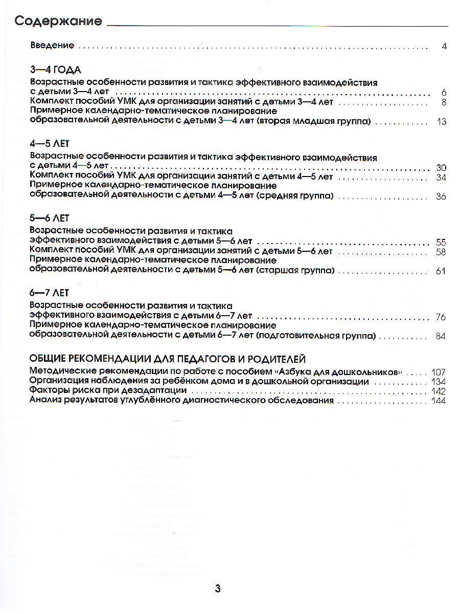 Методические рекомендации и календарно-тематическое планирование. Книга для  педагогов и родителей 3-7 лет - Межрегиональный Центр «Глобус»