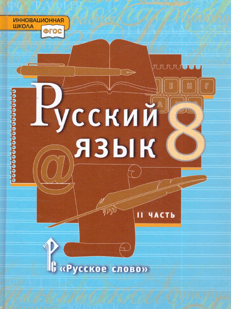 Быстрова Русский язык 8 кл. Учебник в 2-х частях. Часть 2 (РС) -  Межрегиональный Центр «Глобус»