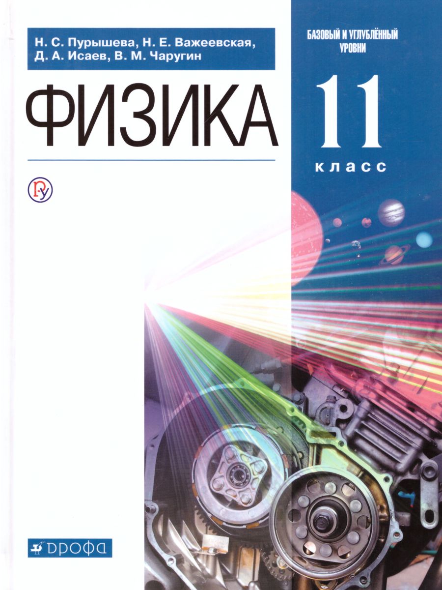 Физика 11 класс. Базовый и углубленный уровни. Учебник - Межрегиональный  Центр «Глобус»