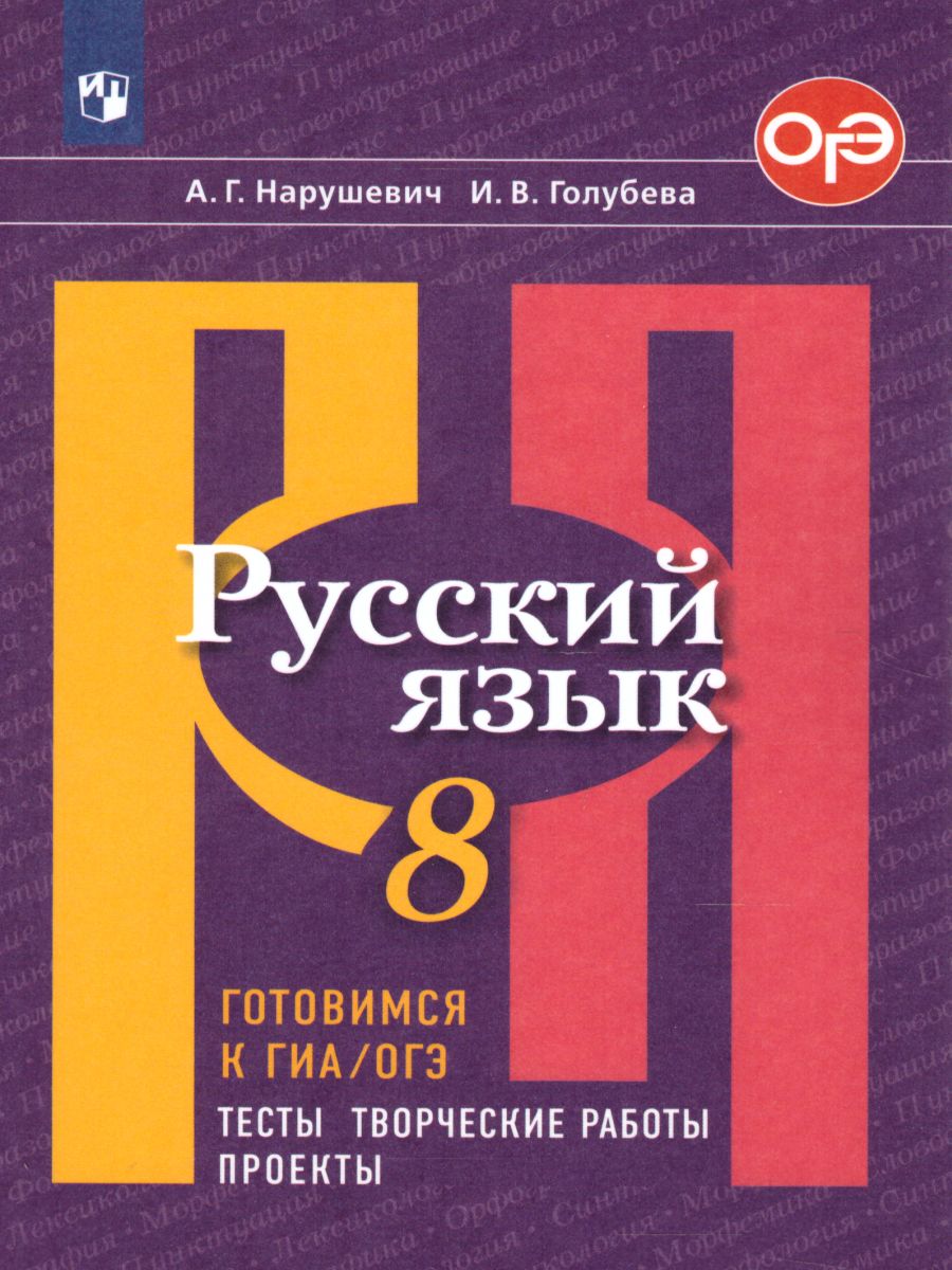 Русский язык 8 класс. Готовимся к ОГЭ. Тесты, творческие работы, проекты -  Межрегиональный Центр «Глобус»