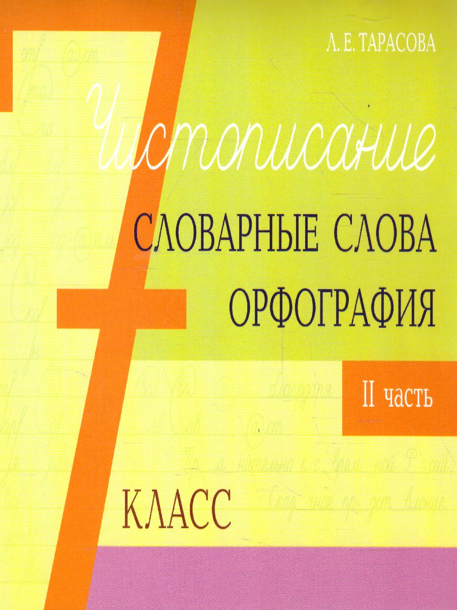 Чистописание и словарные слова 7 класс. 2 часть+ орфография -  Межрегиональный Центр «Глобус»