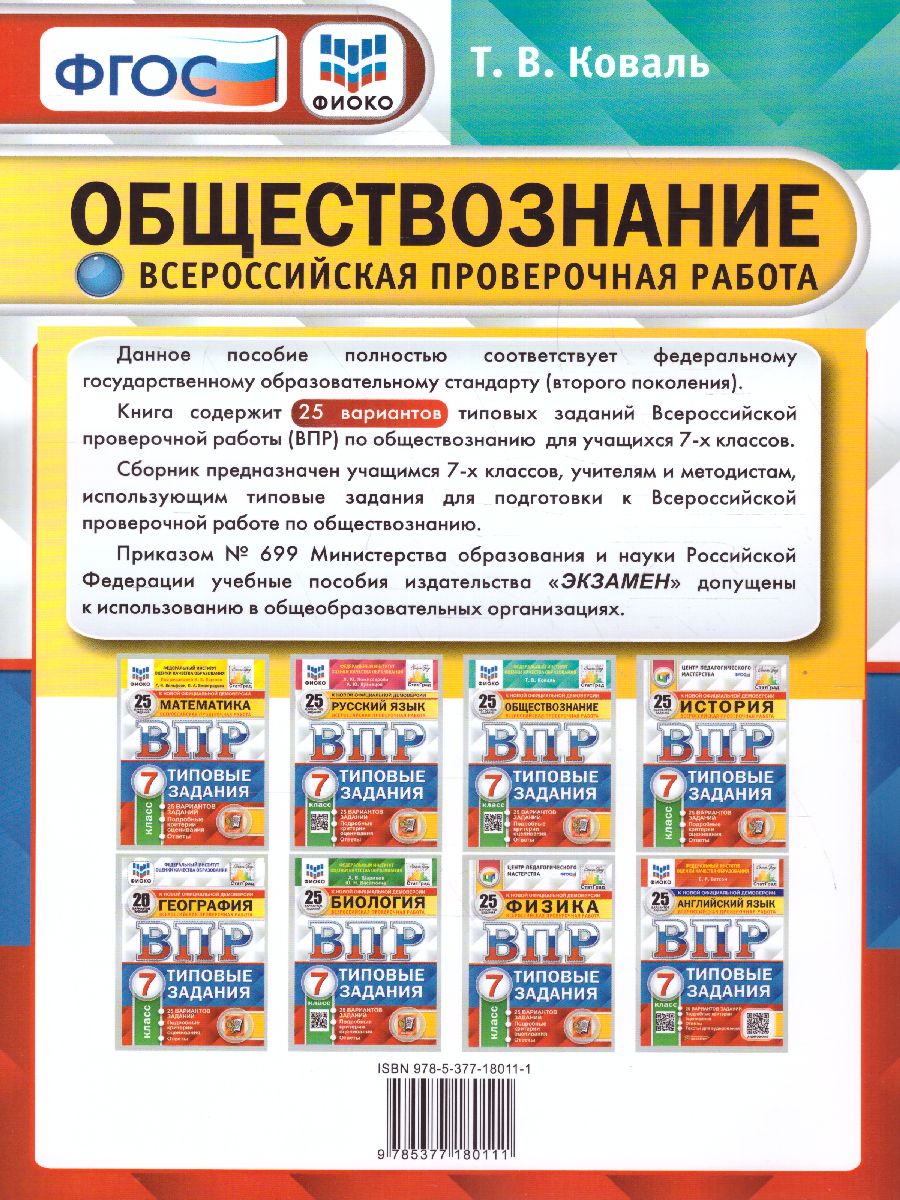 ВПР Обществознание 7 класс. 25 вариантов ФИОКО СТАТГРАД ТЗ. ФГОС -  Межрегиональный Центр «Глобус»