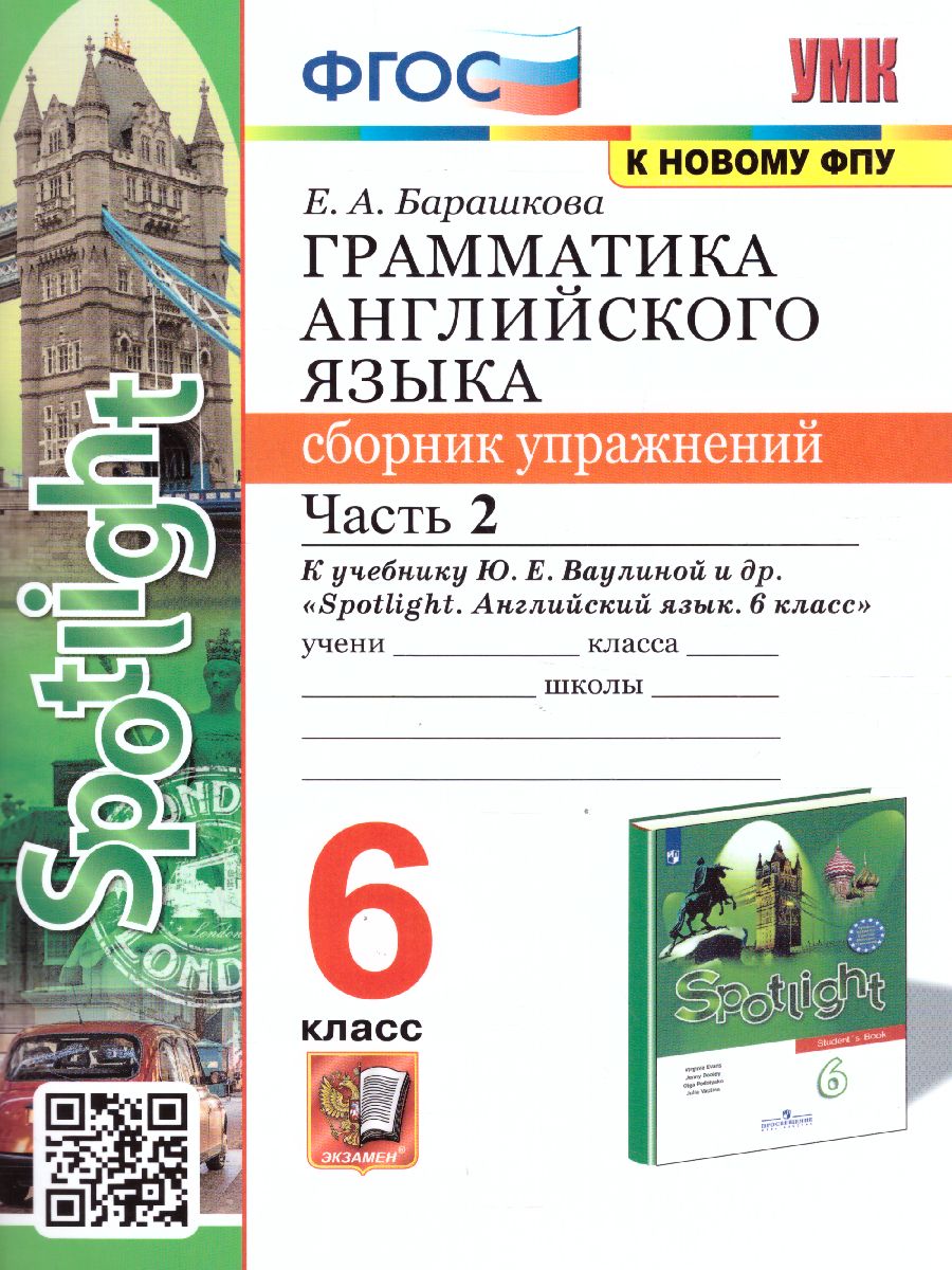 Английский язык 6 класс. Сборник упражнений. Часть 2. SPOTLIGHT. ФГОС -  Межрегиональный Центр «Глобус»