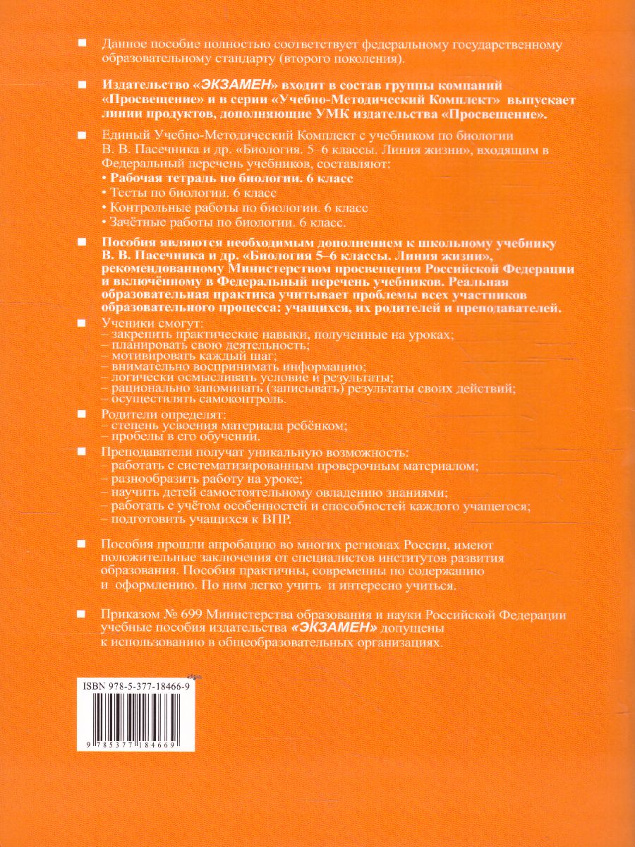 Биология 5 класс. Рабочая тетрадь к учебнику В.В. Пасечника. УМК 