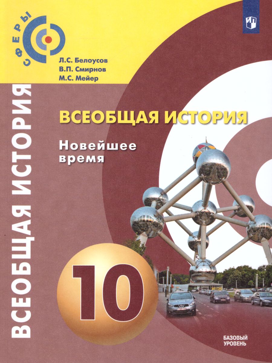 Всеобщая История 10 класс. Новейшее время. Учебник. Базовый уровень. УМК  