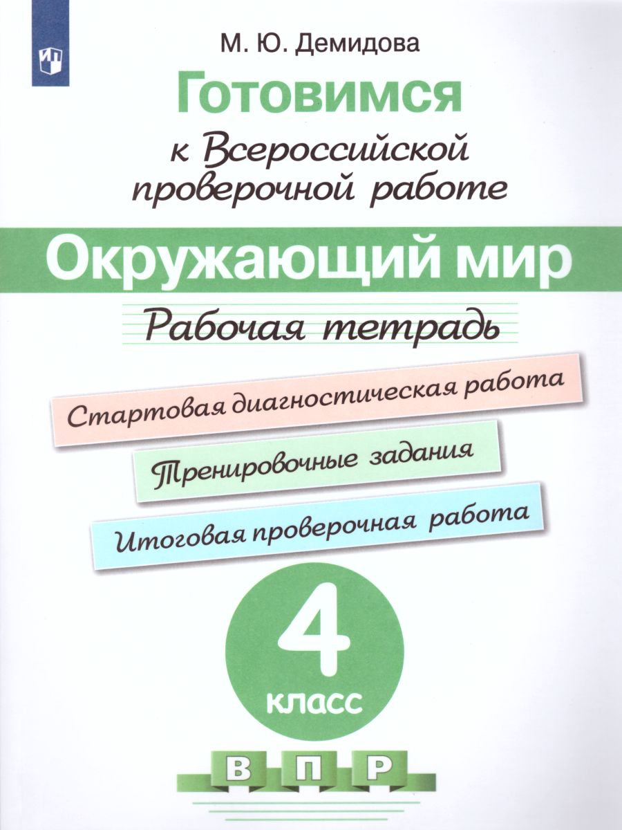 Готовимся к ВПР. Окружающий мир 4 класс. Рабочая тетрадь. ФГОС -  Межрегиональный Центр «Глобус»