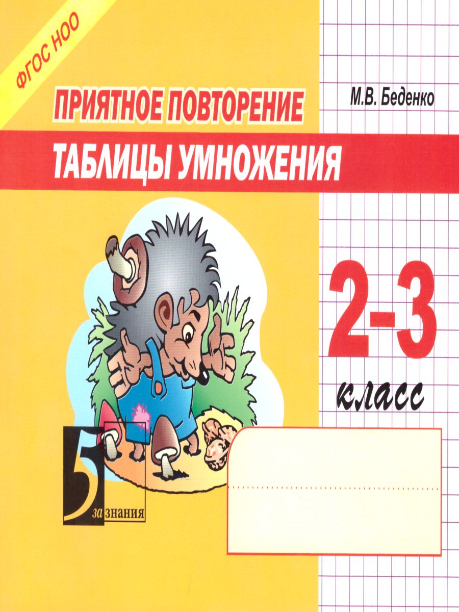 Повторение таблицы умножения 2-3 класс - Межрегиональный Центр «Глобус»