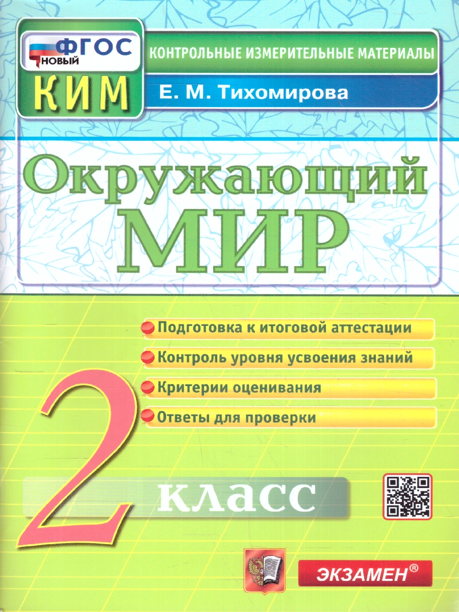 КИМ Итоговая аттестация Окружающий мир 2 кл. ФГОС (Экзамен) -  Межрегиональный Центр «Глобус»