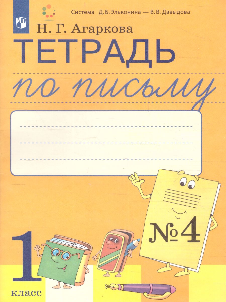 Тетрадь по письму №4, 1 класс: Комплект из 4-х рабочих тетрадей к Букварю  Тимченко - Межрегиональный Центр «Глобус»