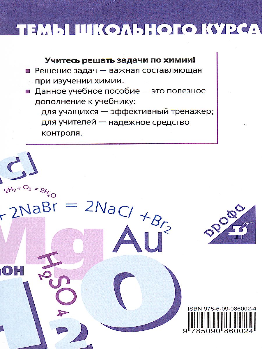 Химия 8-9 классы. Задачи по химии и способы их решения - Межрегиональный  Центр «Глобус»