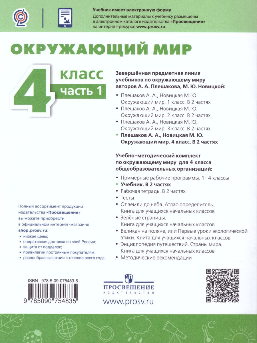 Окружающий мир 4 класс. Учебник в 2-х частях. Часть 1. УМК 