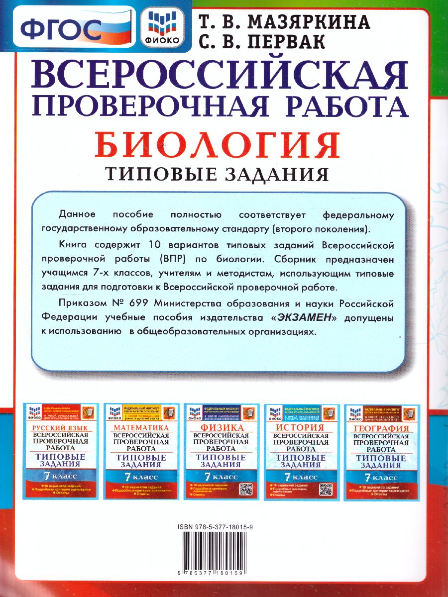 ВПР Биология 7 класс. 10 вариантов ФИОКО ТЗ ФГОС - Межрегиональный Центр  «Глобус»