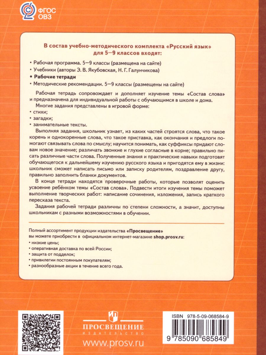 Рабочая тетрадь №1 по Русскому языку 5-9 класс. Состав слова. Для  специальных (коррекционных) образовательных учреждений VIII вида -  Межрегиональный Центр «Глобус»