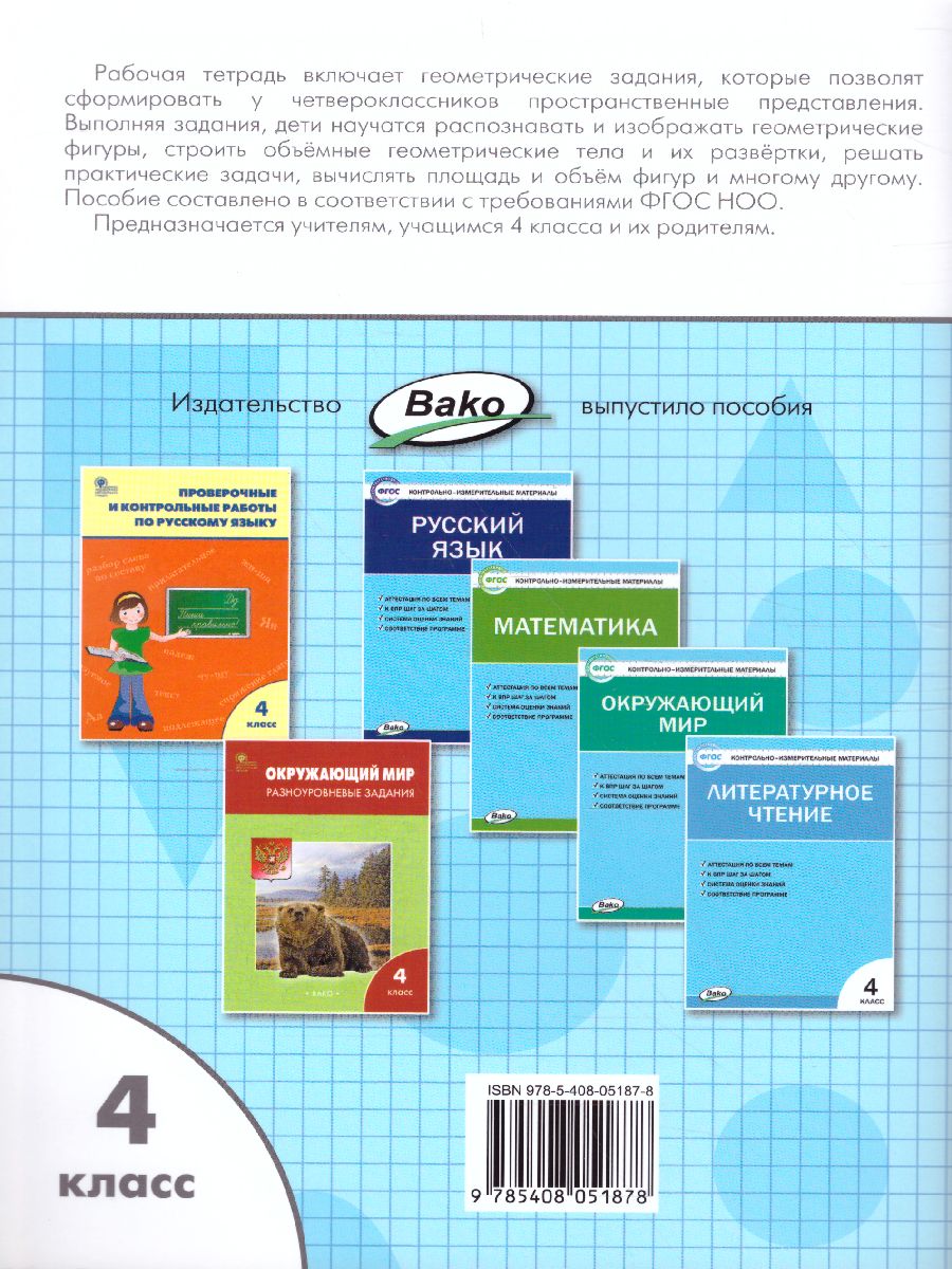 Вако 4 класс русский язык. Геометрические задания 2 класс Жиренко. Геометрические задания 2 класс рабочая тетрадь Жиренко ответы. Геометрические задания рабочая тетрадь 1 класс Жиренко ответы. Математика геометрические задания 4 класс с ответами.