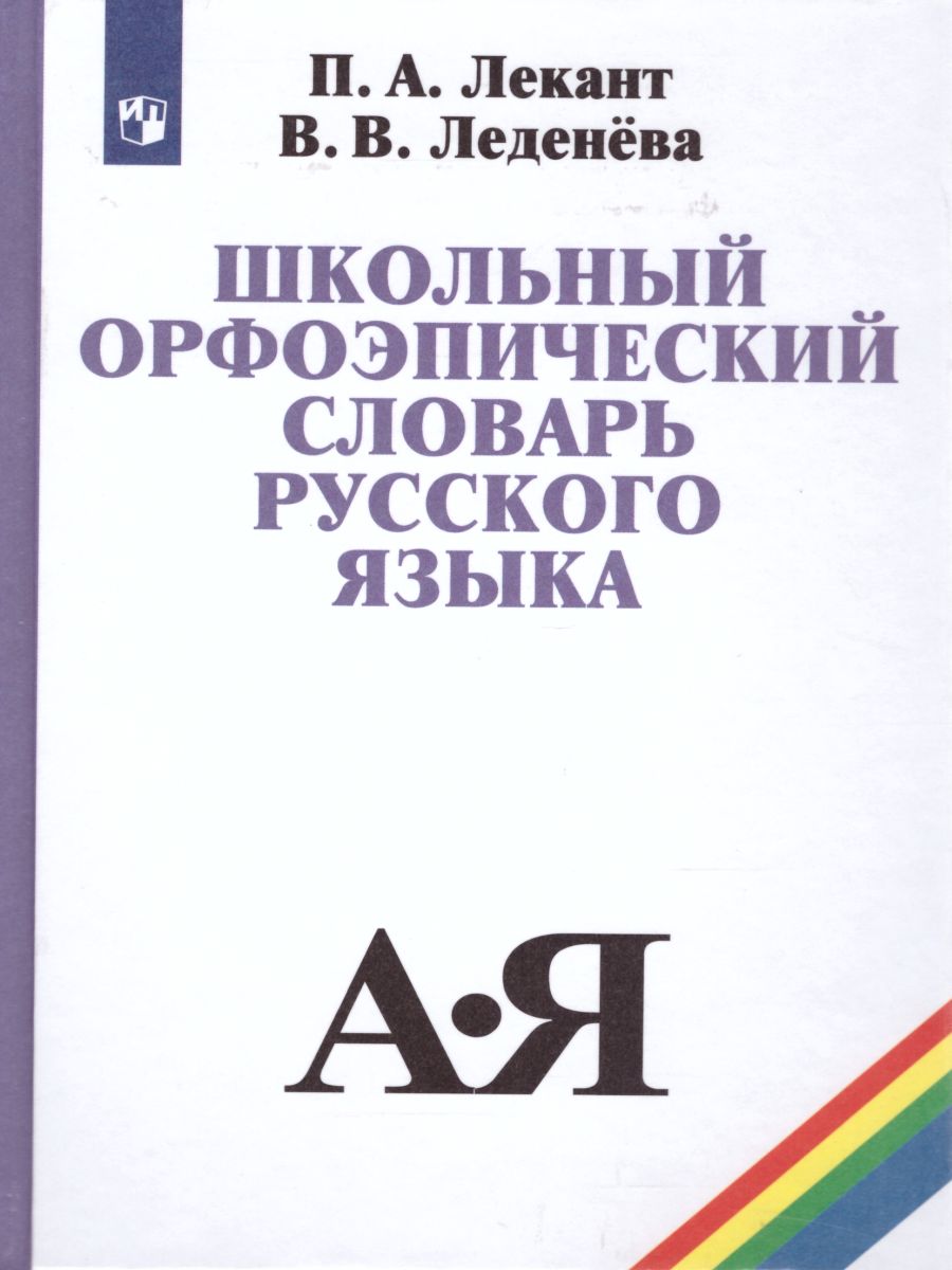 Школьный орфоэпический словарь Русского языка - Межрегиональный Центр  «Глобус»