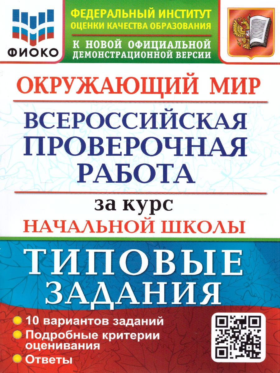 ВПР Окружающий мир за курс нач. школы 10 вариантов ФИОКО ТЗ. ФГОС -  Межрегиональный Центр «Глобус»