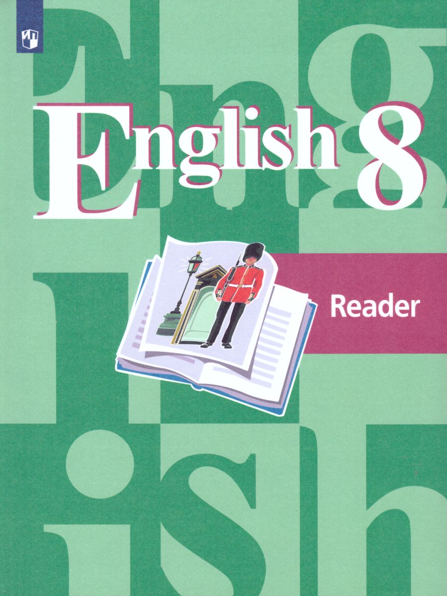 English 8: Reader. Английский язык 8 класс. Книга для чтения. ФГОС -  Межрегиональный Центр «Глобус»