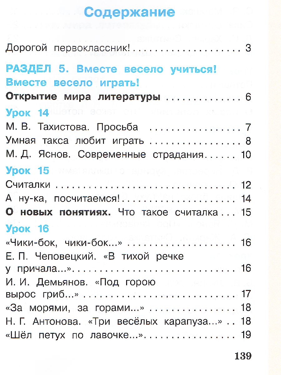 Литературное чтение 1 класс. Учебник в 2-х частях. Часть 2 -  Межрегиональный Центр «Глобус»