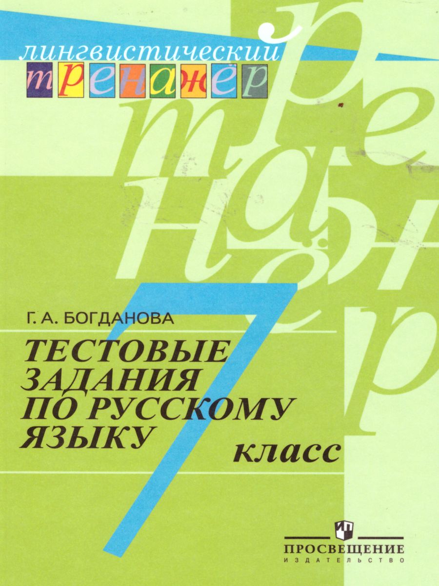 Русский язык 7 класс. Тестовые задания - Межрегиональный Центр «Глобус»