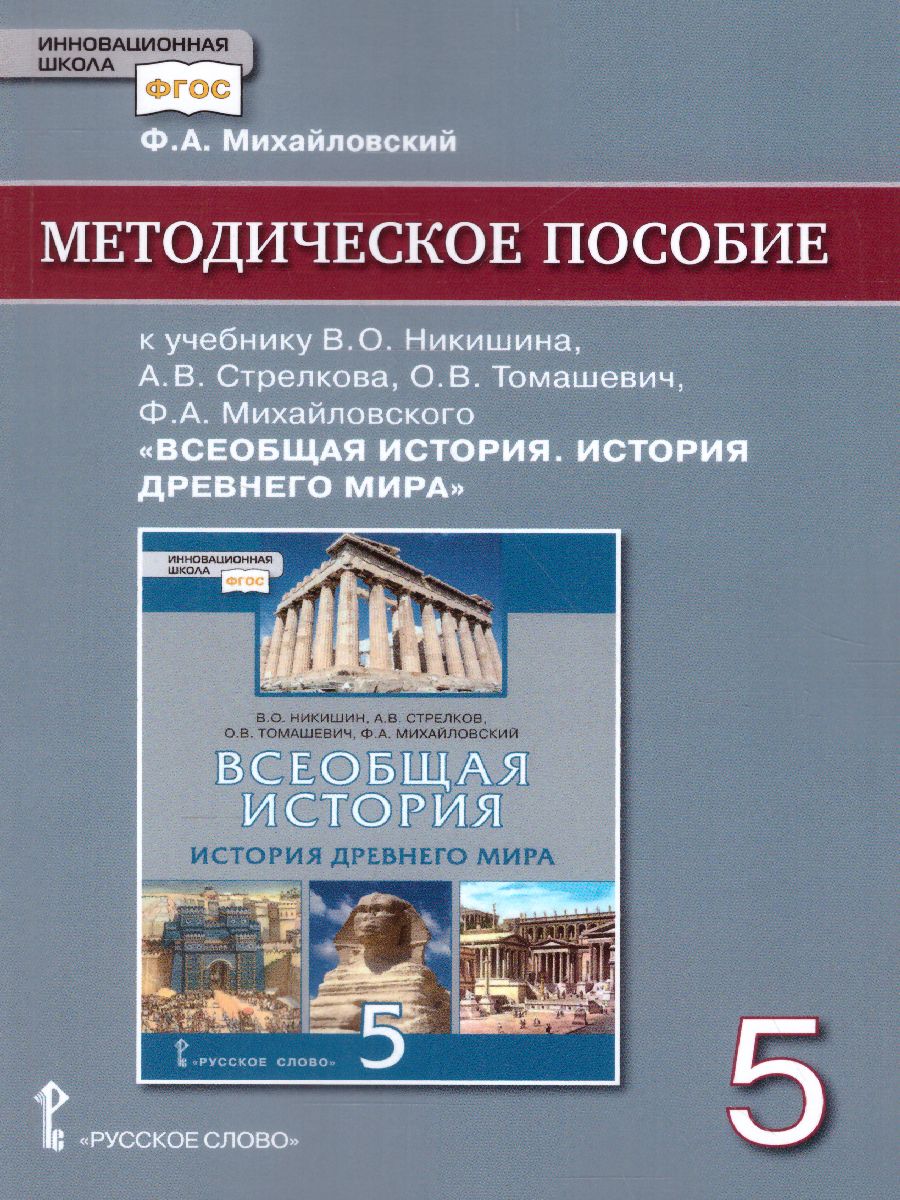 Всеобщая История 5 класс. История древнего мира. Методическое пособие. ФГОС  - Межрегиональный Центр «Глобус»