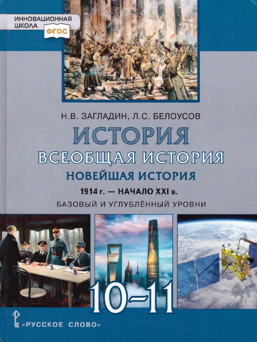 Всеобщая История 10-11 класс. Новейшая история 1914 г.-начало XXI века.  Учебник. Базовый и углубленный уровни - Межрегиональный Центр «Глобус»