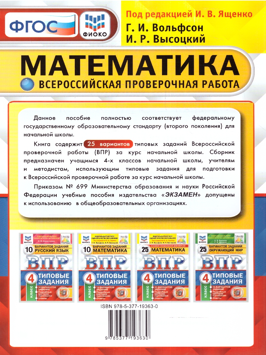 ВПР Математика 4 кл. 25 вариантов. ФИОКО СТАТГРАД ТЗ. ФГОС (Экзамен) -  Межрегиональный Центр «Глобус»