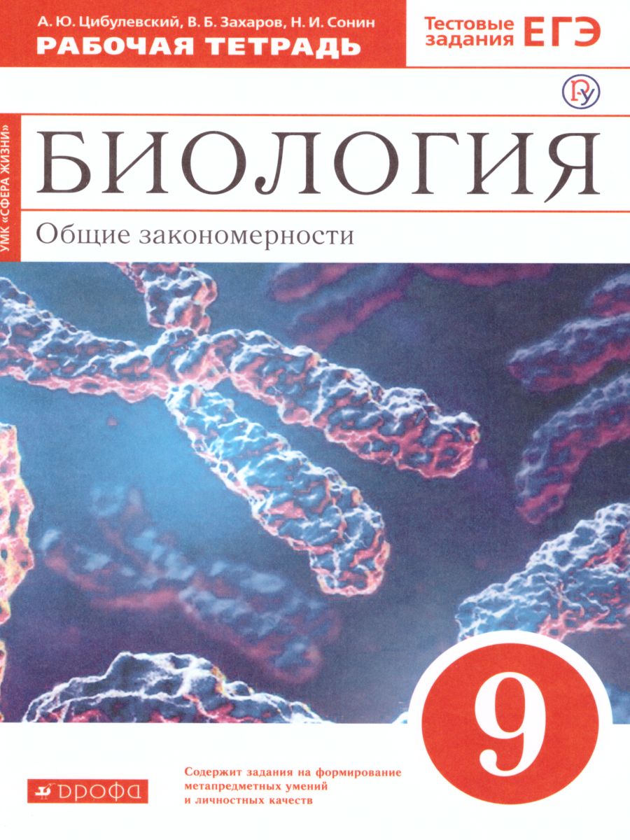 Биология 9 класс. Рабочая тетрадь. С тестовыми заданиями ЕГЭ. К учебнику  Мамонтова. Вертикаль - Межрегиональный Центр «Глобус»