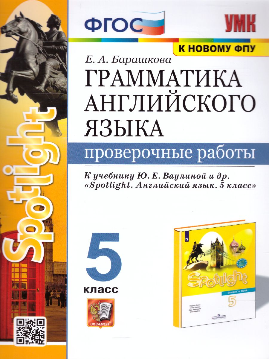 Английский язык 5 класс. Проверочные работы. ФГОС - Межрегиональный Центр  «Глобус»