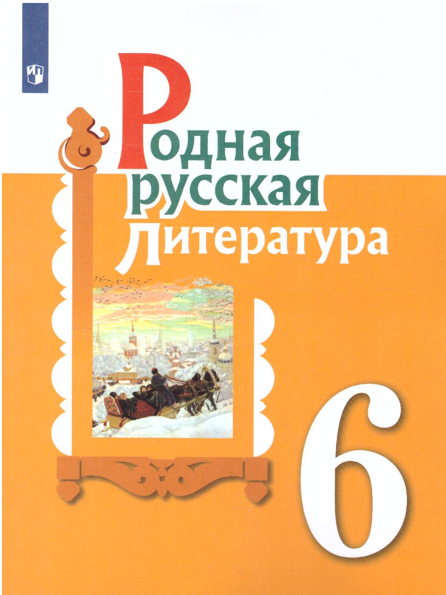 Родная Русская Литература 6 Класс. Учебное Пособие.