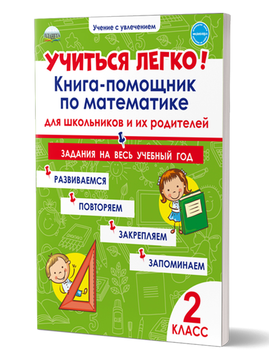 Учиться легко! 2 класс. Книга-помощник по математике для школьников и их  родителей - Межрегиональный Центр «Глобус»