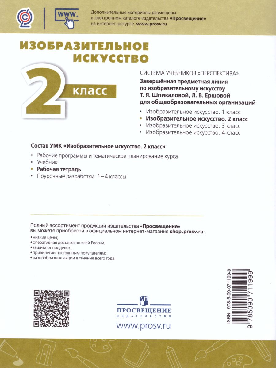 Изобразительное Искусство 2 Класс. Творческая Тетрадь. УМК.