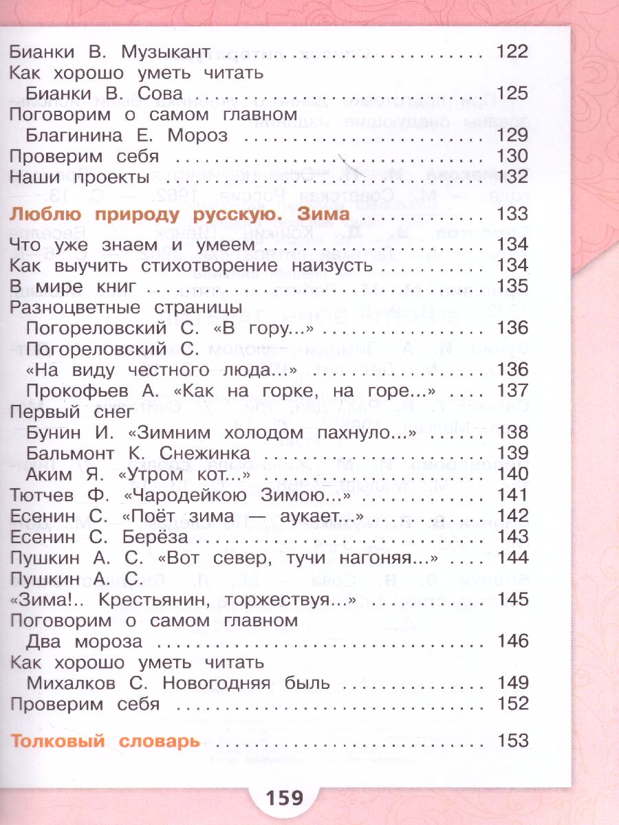 Литературное чтение 2 класс. Учебник в 2-х частях. Часть 1. УМК 