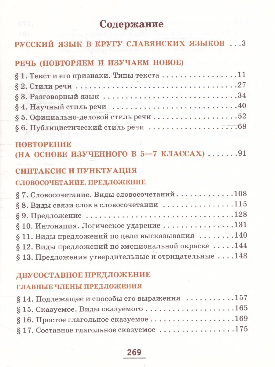 Быстрова Русский язык 8 кл. Учебник в 2-х частях. Часть 1 (РС) -  Межрегиональный Центр «Глобус»