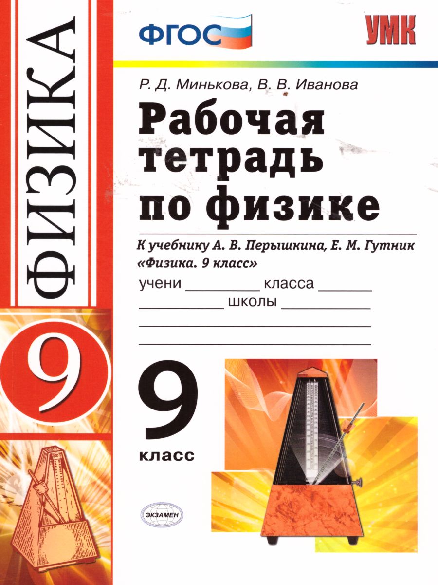 Рабочая тетрадь по Физике 9 класс. ФГОС - Межрегиональный Центр «Глобус»