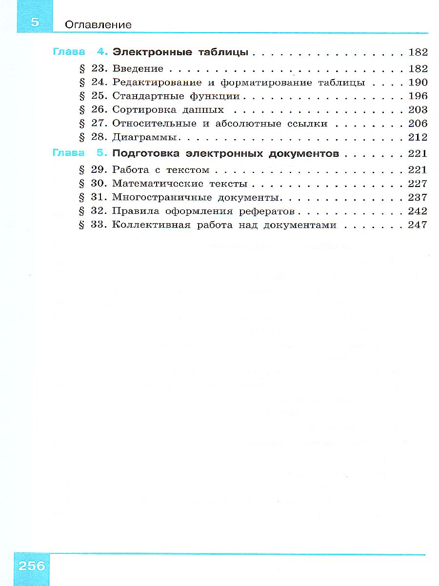 Информатика 8 класс. Учебник. ФГОС - Межрегиональный Центр «Глобус»