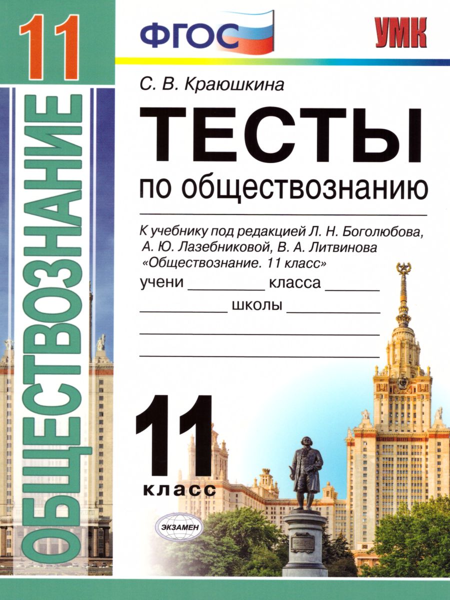 Обществознание 11 класс. Тесты. К учебнику Л.Н. Боголюбова. ФГОС -  Межрегиональный Центр «Глобус»