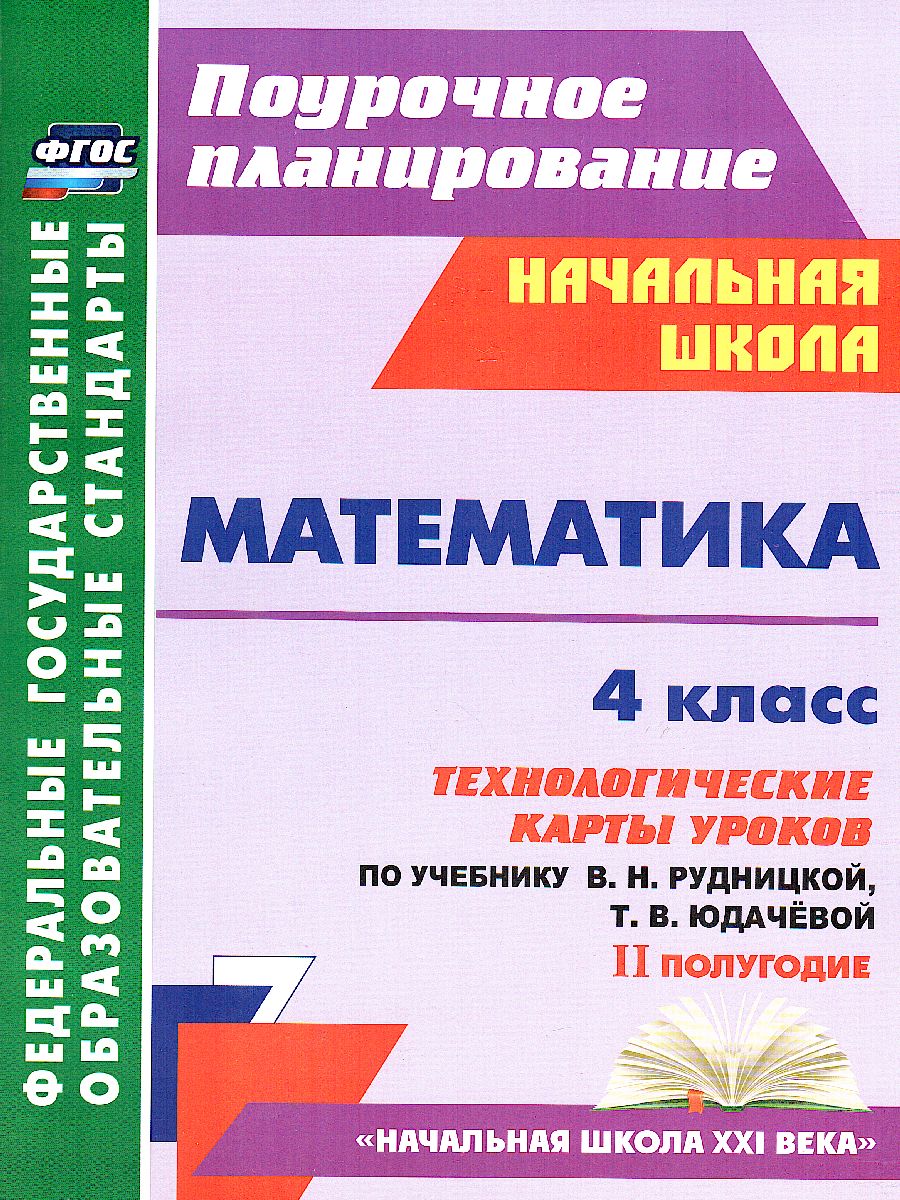 Математика 4 класс. Технологические карты уроков по учебнику В.Н.  Рудницкой. УМК 