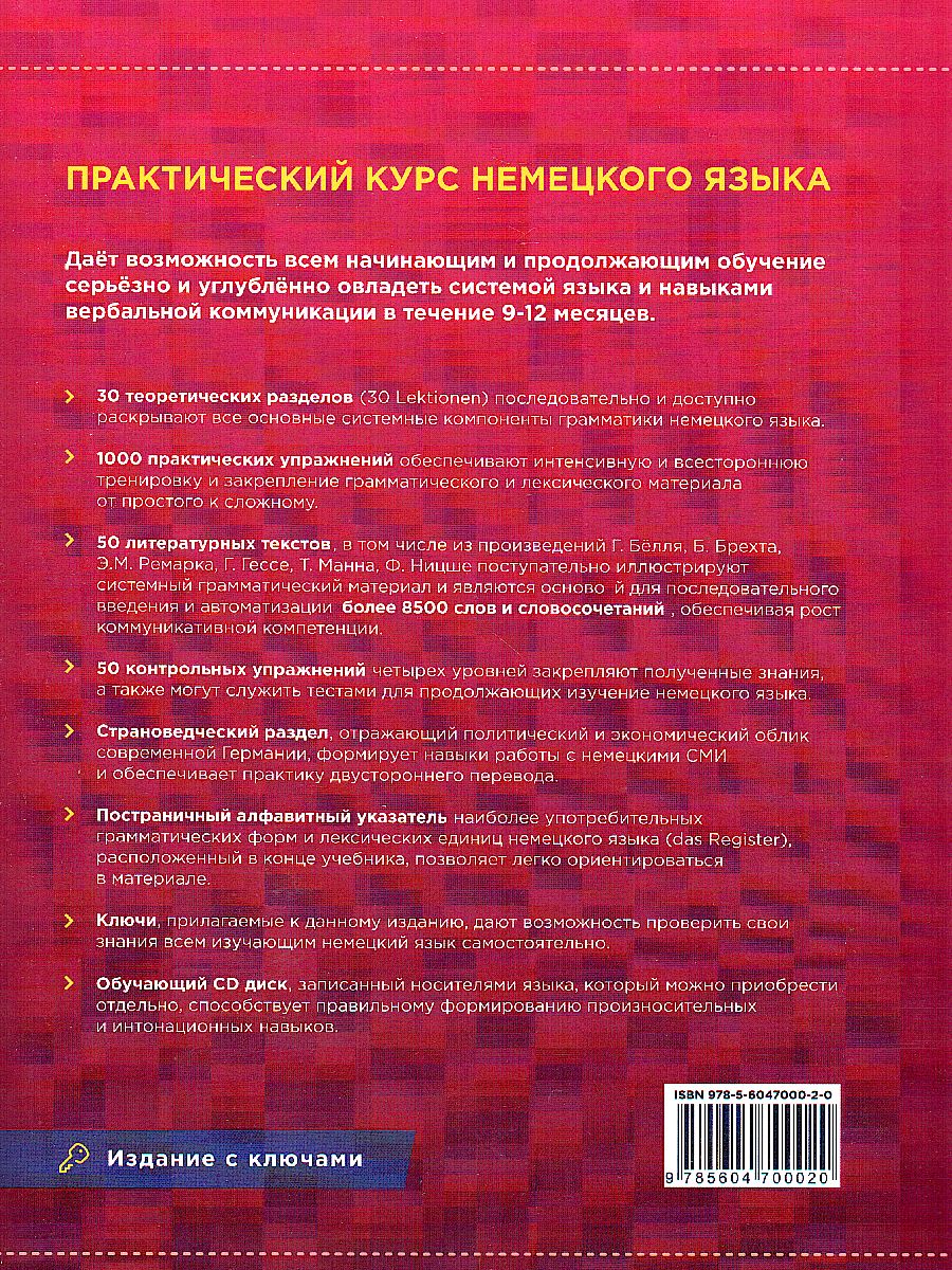 Практический курс Немецкого языка новое 10-ое издание, исправленное и  дополненное - Межрегиональный Центр «Глобус»