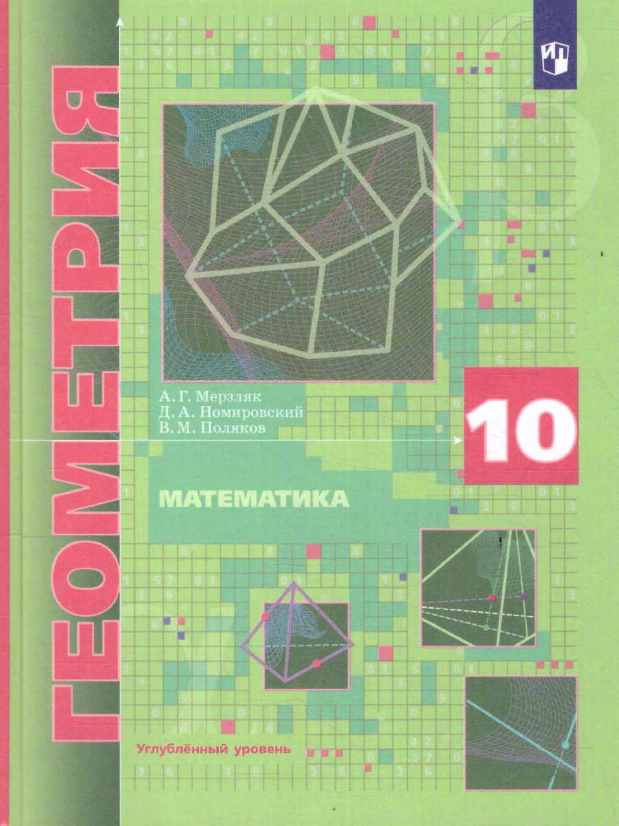 Геометрия 10 класс. Углублённый уровень.Учебник - Межрегиональный Центр  «Глобус»