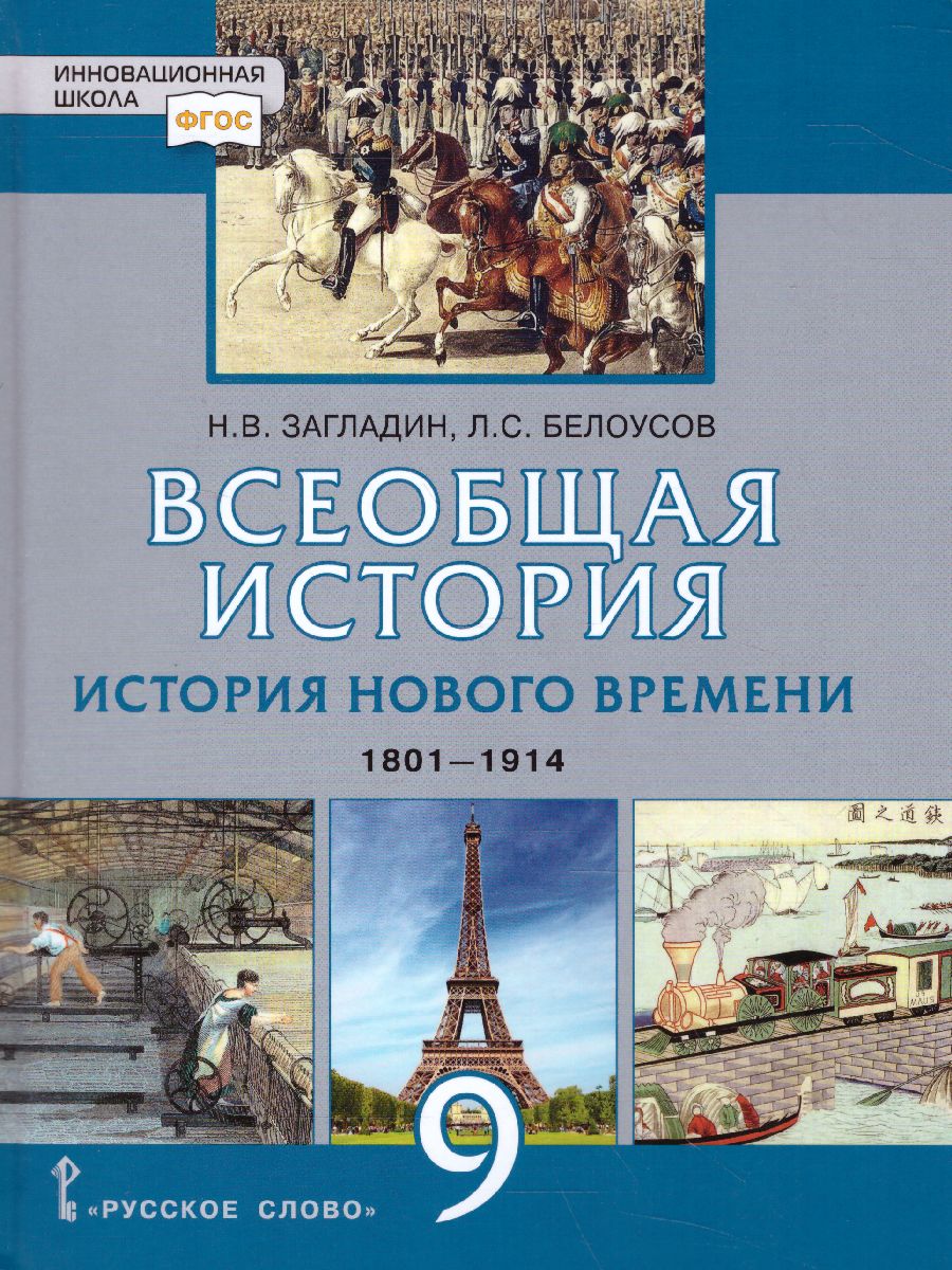 Всеобщая История 9 класс. История нового времени 1801-1914 гг. Учебник -  Межрегиональный Центр «Глобус»