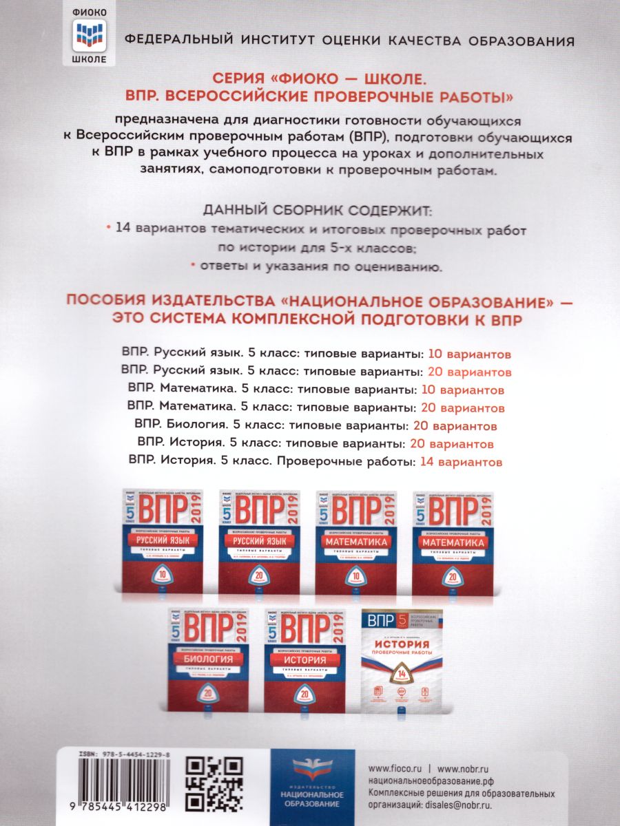 ВПР История 5 класс. Проверочные работы 14 вариантов - Межрегиональный  Центр «Глобус»