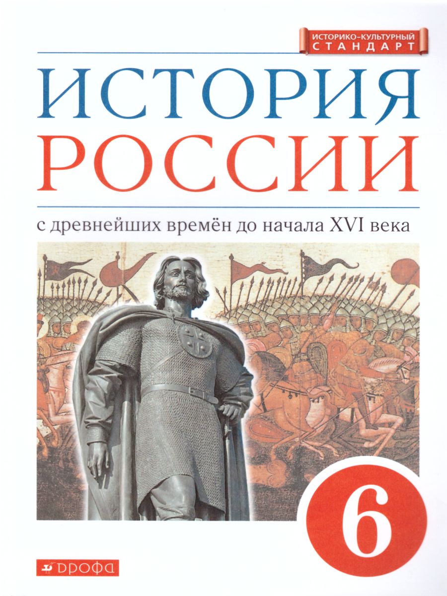 История России 6 класс. С древнейших времен до начала XVI века. Учебник -  Межрегиональный Центр «Глобус»