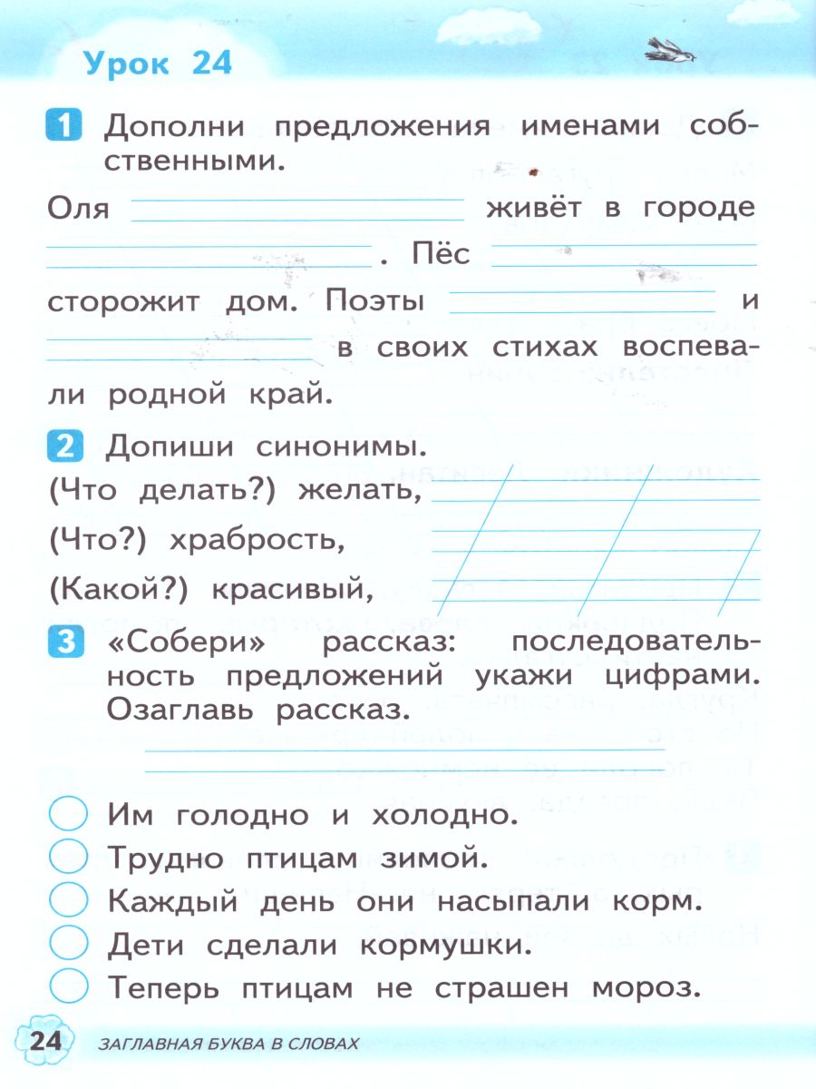 Русский язык 1 класс. Развитие речи. Рабочая тетрадь. ФГОС -  Межрегиональный Центр «Глобус»