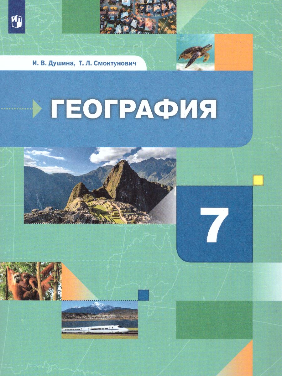 Материки, океаны, народы и страны. 7 класс. Учебник - Межрегиональный Центр  «Глобус»