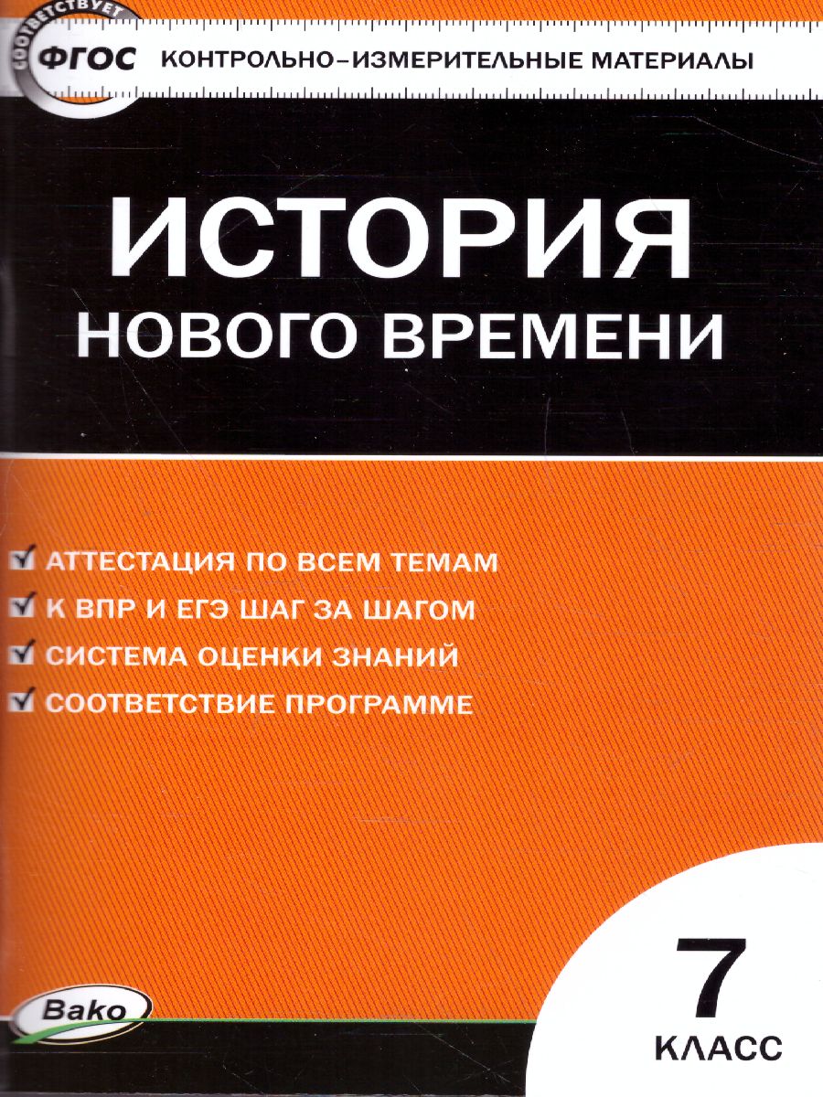 Контрольно-измерительные материалы. Всеобщая история. История нового  времени 1500-1800 гг. 7 класс. ФГОС - Межрегиональный Центр «Глобус»