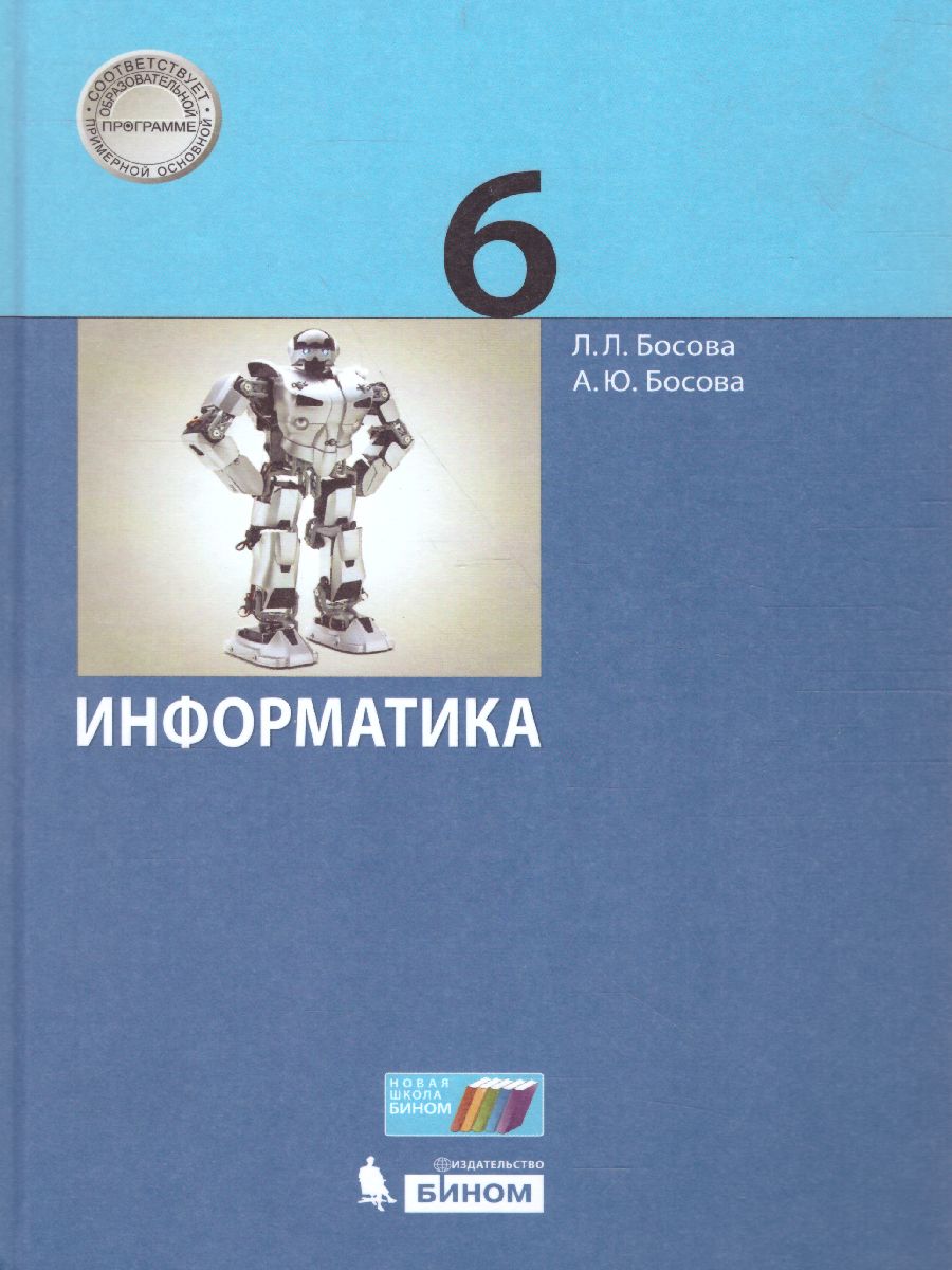 Информатика 6 класс. Учебник - Межрегиональный Центр «Глобус»