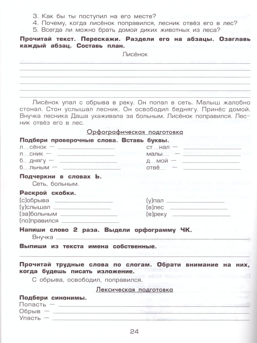 Как научить Вашего ребенка писать изложения 1-2 классы - Межрегиональный  Центр «Глобус»