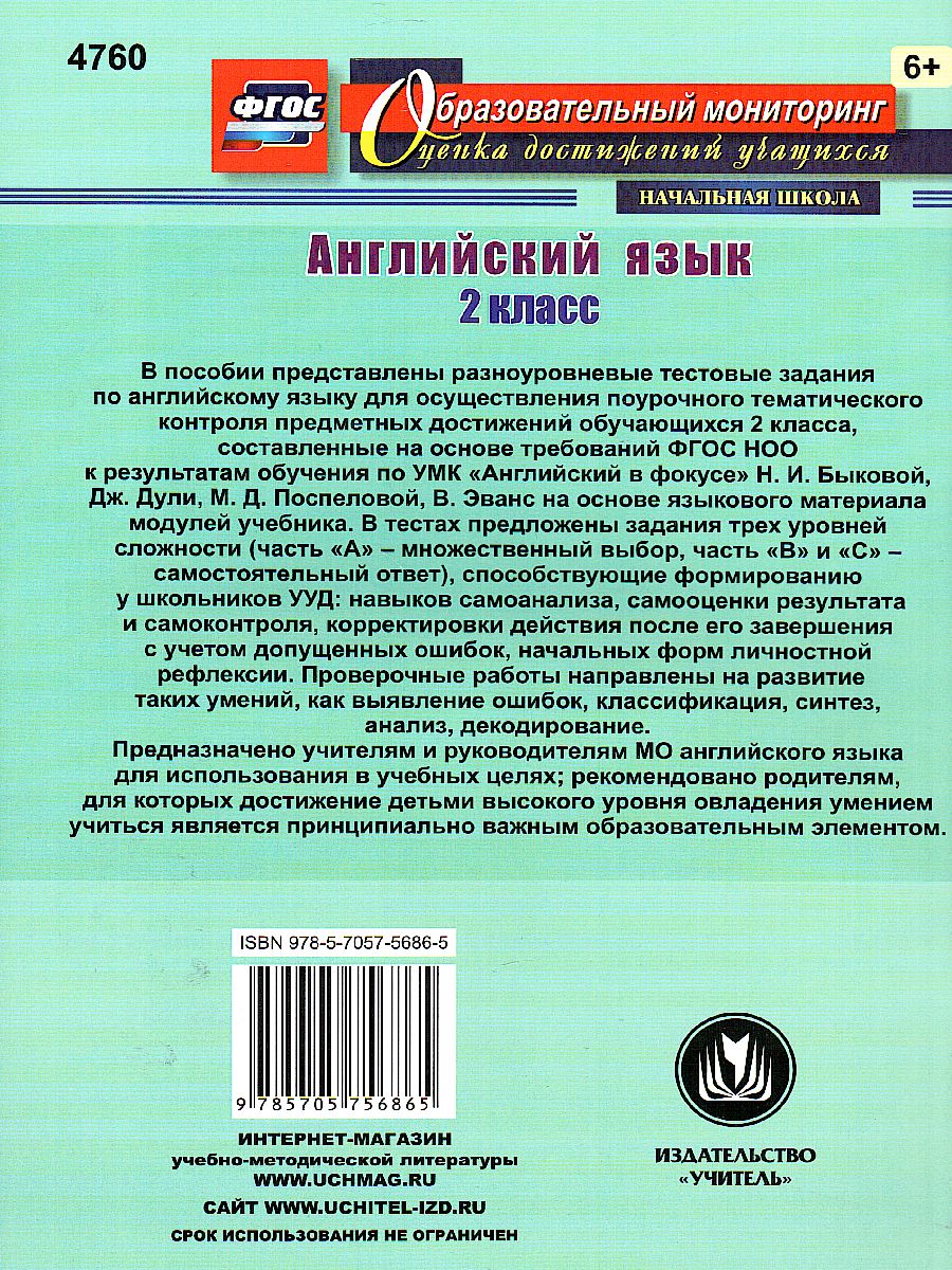 Английский язык 2 класс. Поурочный тематический контроль. УМК Быковой -  Межрегиональный Центр «Глобус»